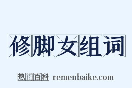 修脚女组词是什么意思的图片